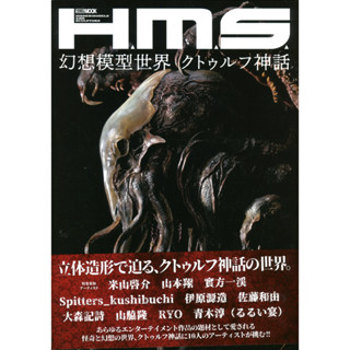 【現貨】H.M.S. 幻想模型世界 克蘇魯神話【東京卡通漫畫專賣店】