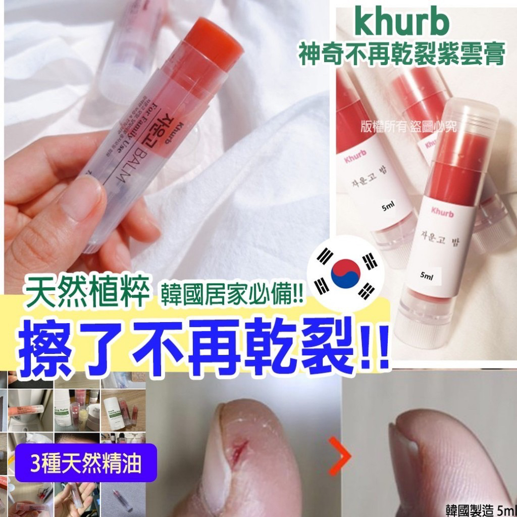 (現貨)韓國🇰🇷 khurb 神奇不再乾裂紫雲膏 5ml 手部保養 皮膚乾裂 孕婦嬰兒可使用