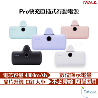 iwalk Pro快充直插式行動電源 口袋電源 升級版 5代 行動電源 輕巧方便 數位顯示 充電 typeC apple