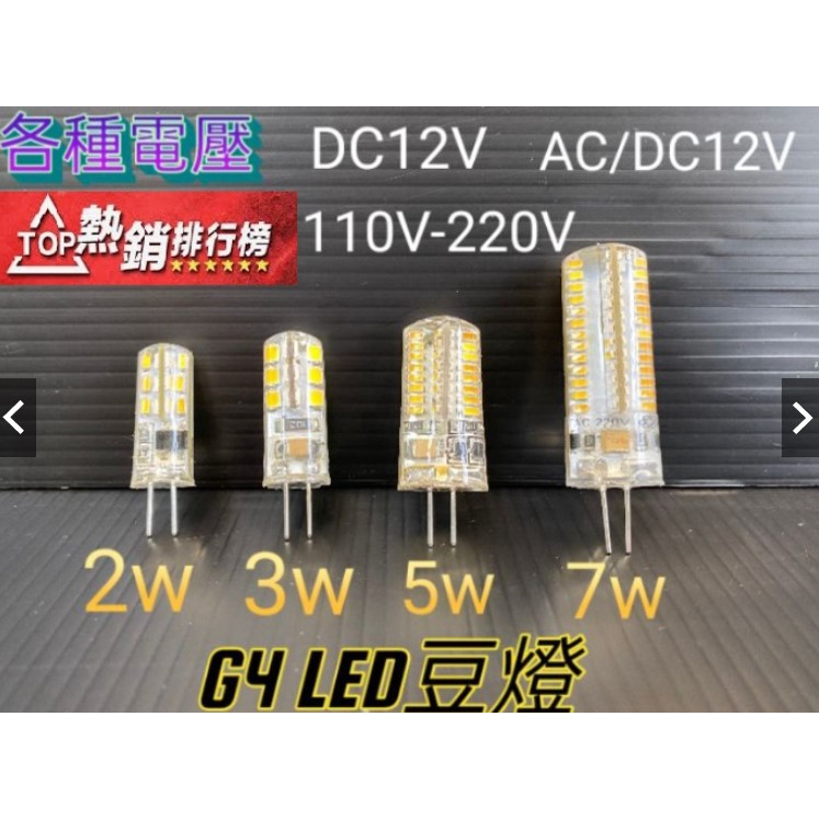 LED豆燈 G4 2W 3W 5W 7W LED G4 12V豆泡 取代鹵素燈泡 (買10送1) 抽油煙機燈台 台灣現貨