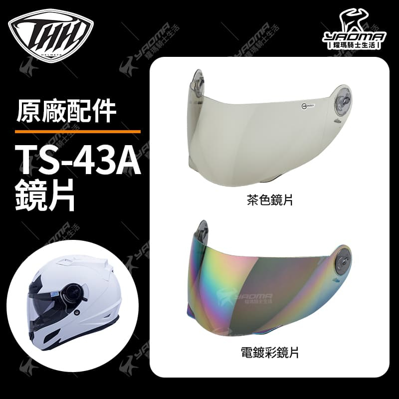 THH安全帽 TS-43A 原廠配件 鏡片 面罩 鏡座 擋風鏡 茶色 電鍍 TS43A TS43 耀瑪騎士部品