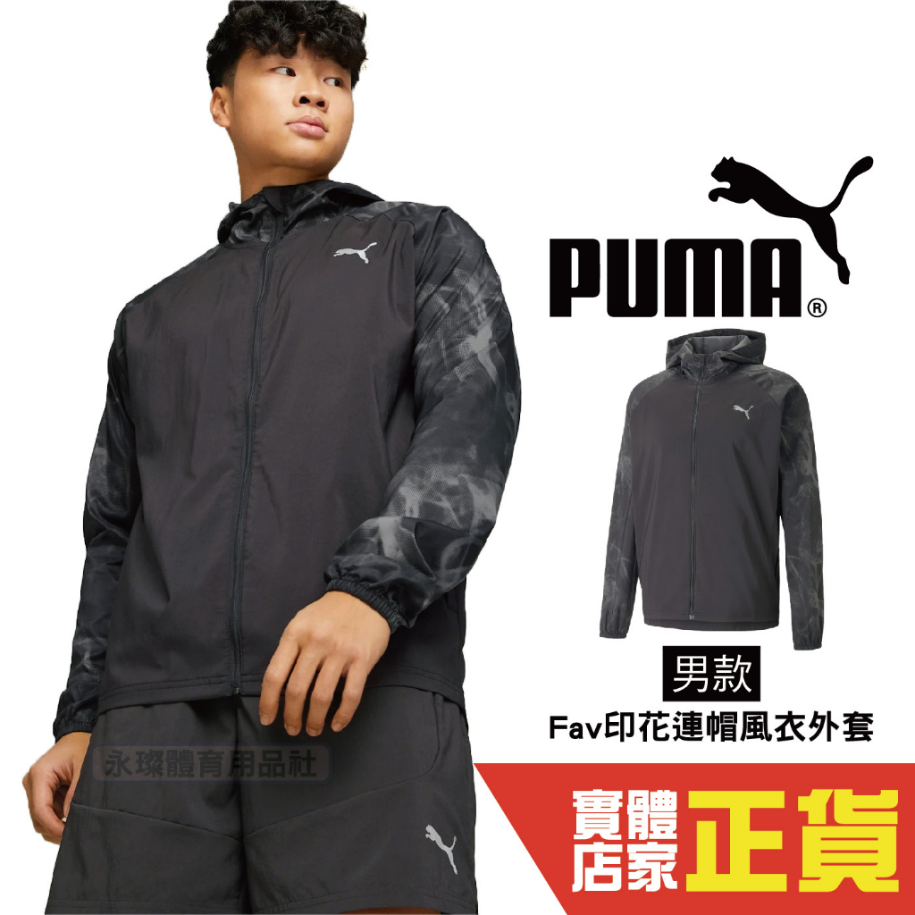 Puma 男 風衣 外套 Fav印花 風衣外套 連帽外套 運動 防曬外套 健身 慢跑 長袖外套 52338901 歐規