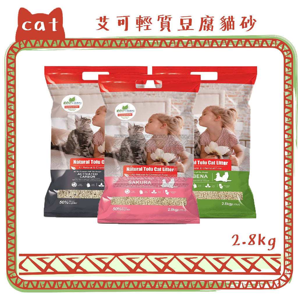 ECO CLEAN 艾可環保豆腐砂 天然草本輕質豆腐貓砂 仿礦砂顆粒 櫻花/馬鞭草/活性碳 2.8kg