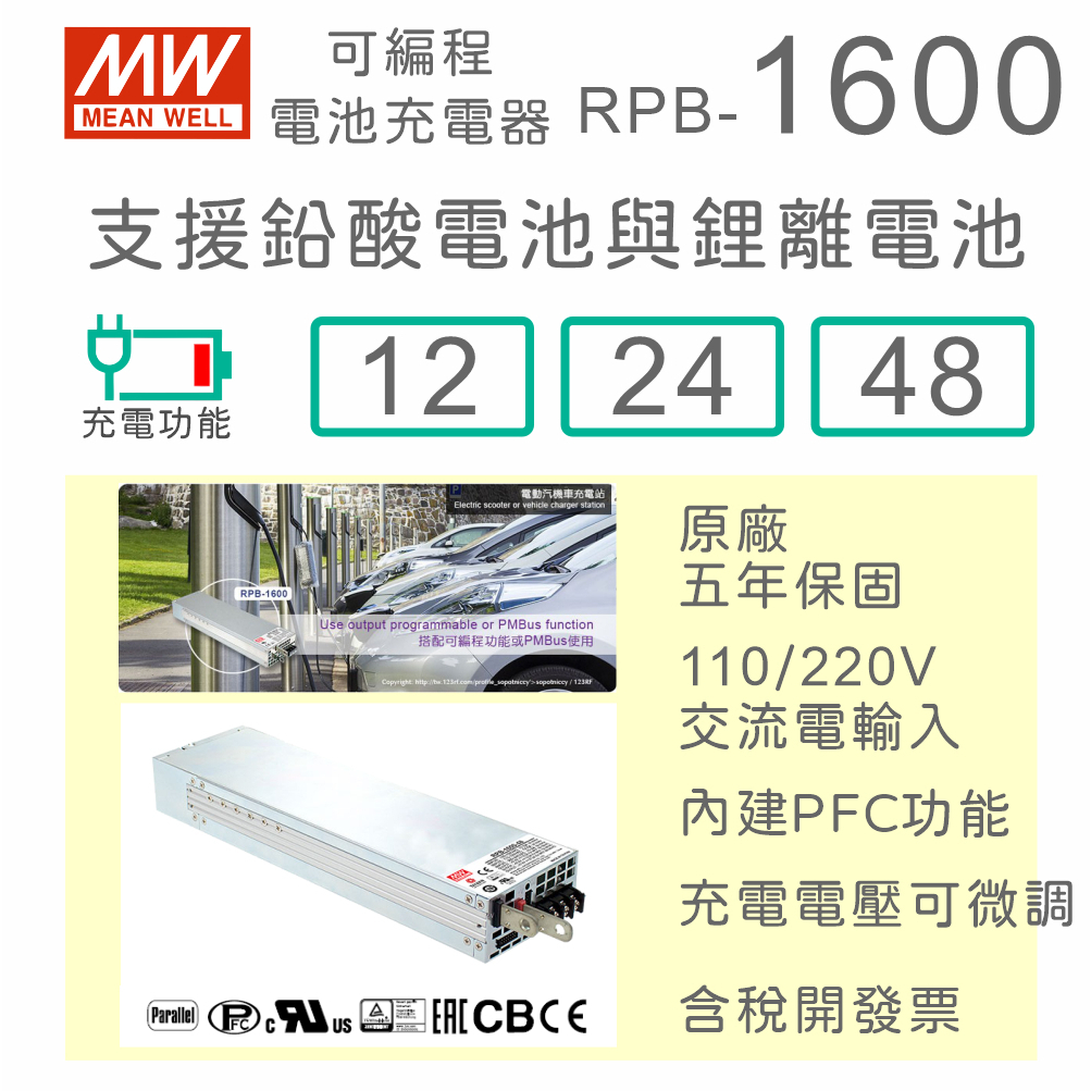 【保固附發票】明緯 1600W 鉛酸 鋰離電池 可編程充電器 RPB-1600-12 12V 24 24V 48 48V