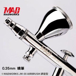 【工匠模型】MADWORKS JM-00 全配版 / JM-01 噴筆 0.35 附調壓閥 可換噴杯 子彈型噴嘴