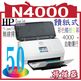 HP ScanJet Pro N4000 snw1 饋紙式掃描器