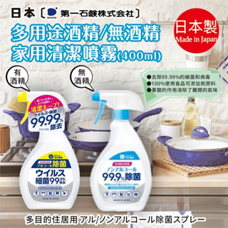 日本【第一石鹼】多用途家用清潔噴霧 400ml 浴室清潔 噴霧泡 馬桶蓋除菌 廚房除菌 小蘇打 清潔劑 日本進口