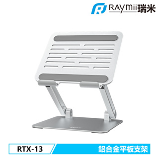 瑞米 Raymii RTX-13 鋁合金平板支架 增高支架 平板架