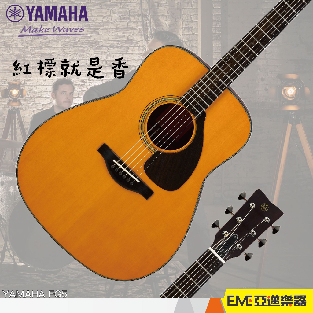 YAMAHA FG5 紅標民謠吉他 ARE技術 全單板 日本製 黑檀指板 雲杉面板 桃花心木側背板 ｜亞邁樂器