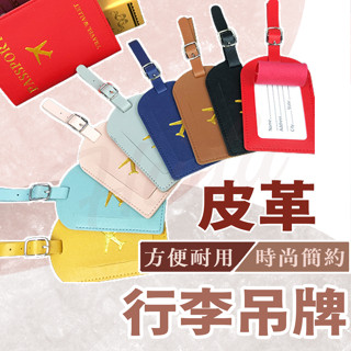〔24H出貨〕行李吊牌 行李牌 行李箱吊牌 皮革吊牌 行李箱掛牌 行李牌 旅行箱吊牌 託運牌 行李掛牌