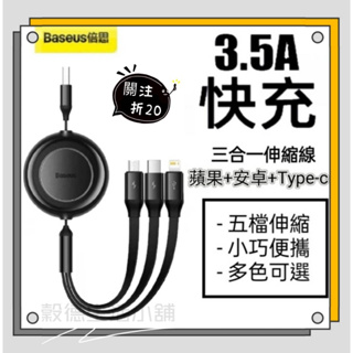 【台灣現貨🧛免運】倍思Baseus 極速3.5A 一拖三快充充電線 USB Micro線 Type-C iPhone