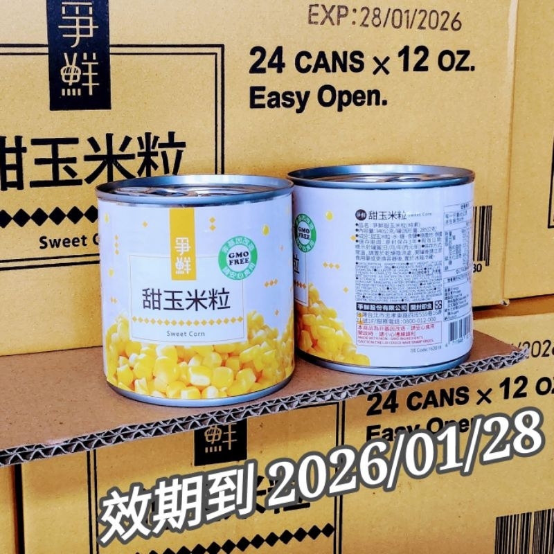 現貨 爭鮮 黃金 甜 玉米粒 340g/易開罐 箱售 香甜 水果 玉米 新鮮效期 2026/07/28後