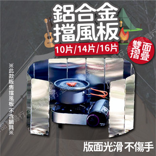 擋風板 10片 14片 16片 防風板 露營擋風板 遮風板 檔風板 擋風片 卡式爐擋風板 卡式爐 折疊擋風板 中秋烤肉