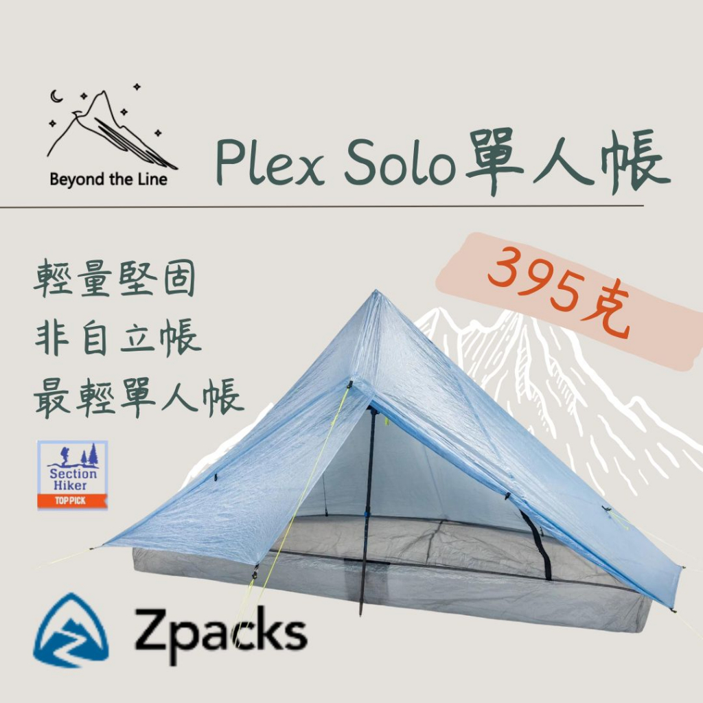 【預購免運】Zpacks PlexSolo 395g 輕量化單人帳 非自立 登山露營 機車野營 車宿 可分期