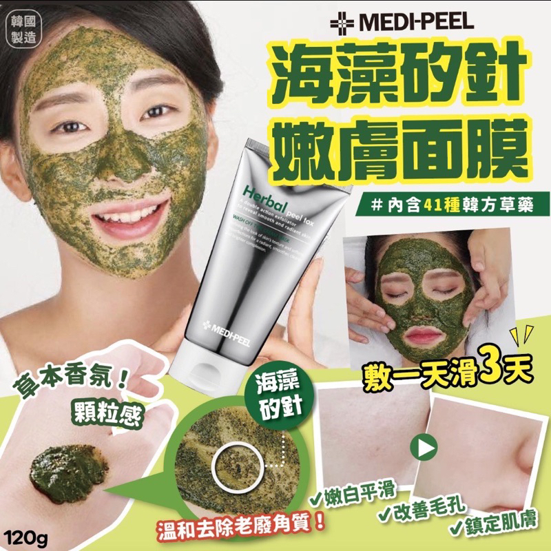 【現貨】韓國 Medi-peel 海藻矽針嫩膚面膜 120g