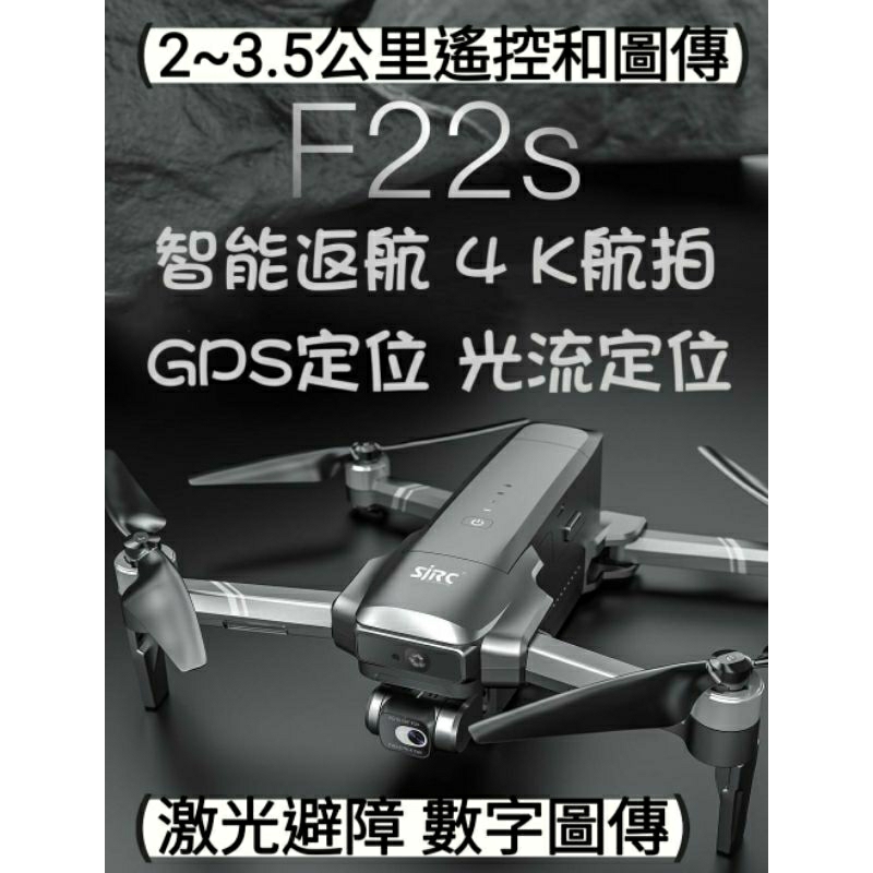 F22s 4K Pro空拍機 數字圖傳 激光避障 GPS定位 光流定位 智能返航 4k航拍
