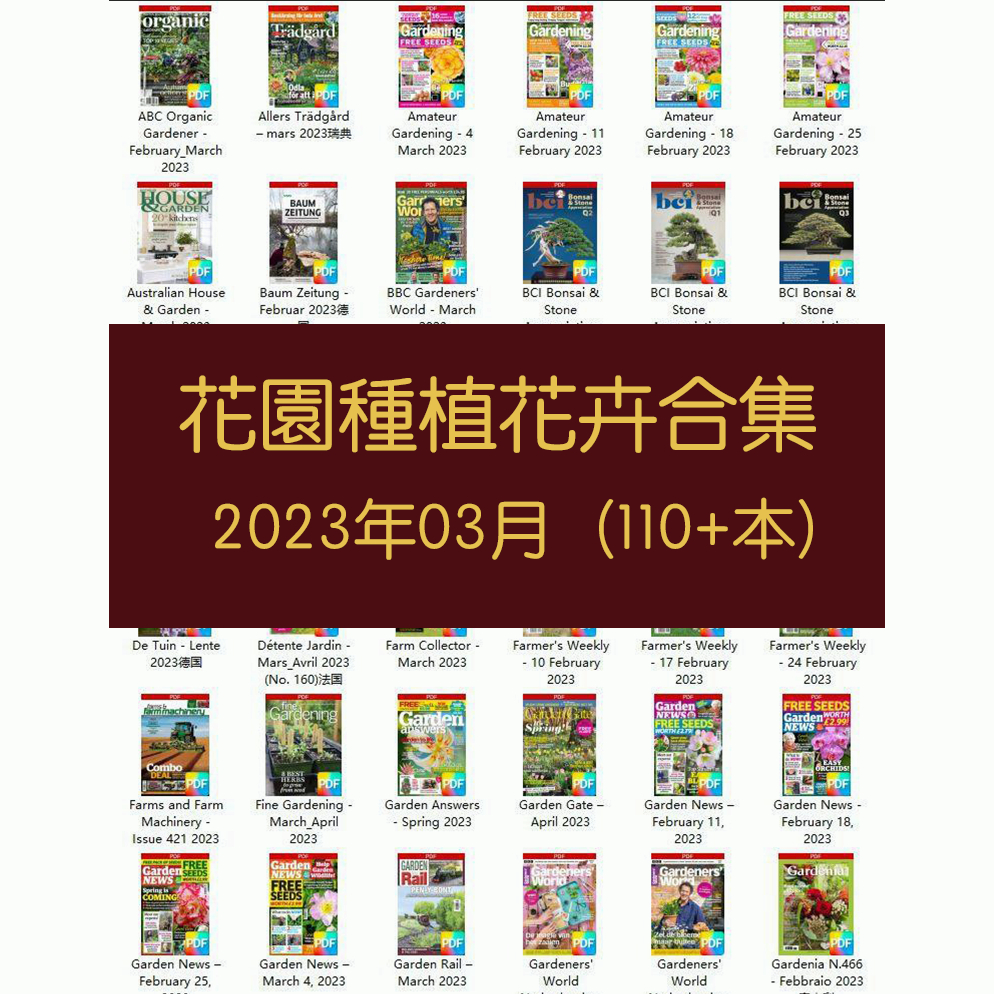 「2023年3月」園藝花園室外庭院綠色植物種植pdf雜誌2023年3月打包（110+本）