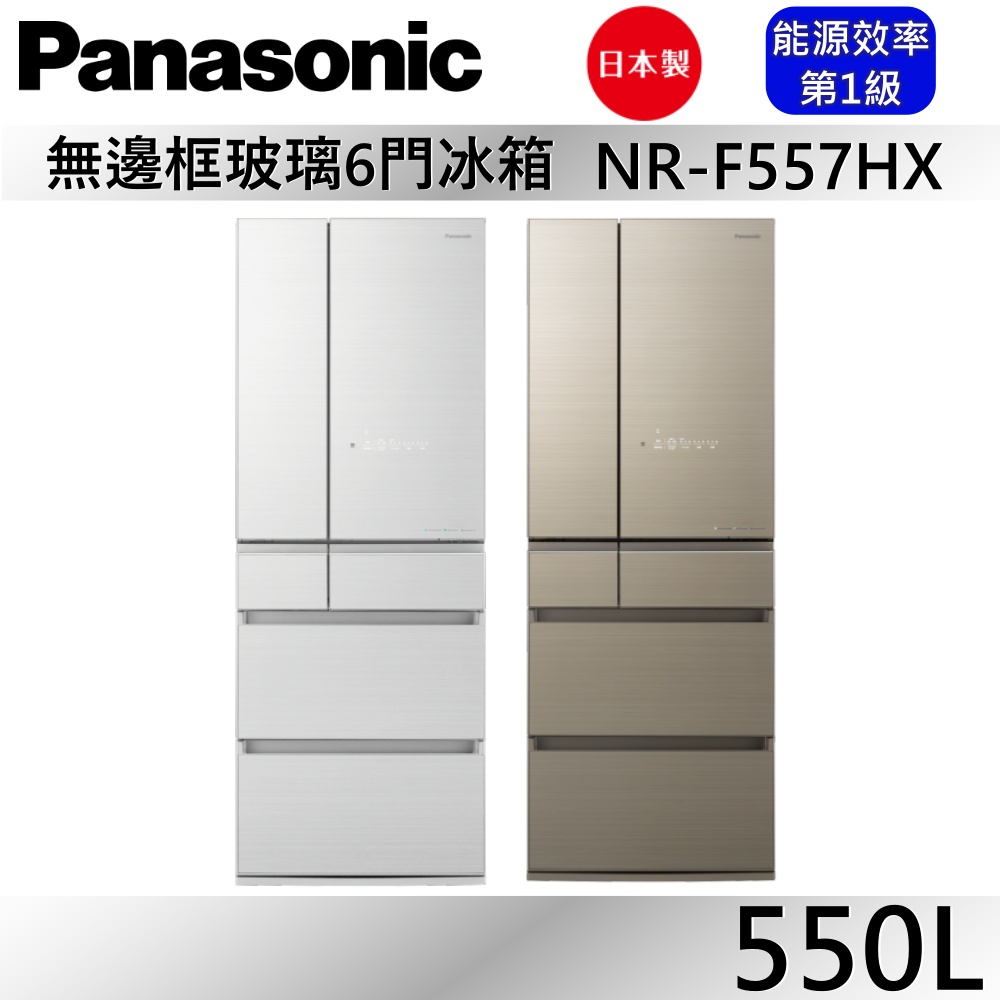 Panasonic 國際牌 550L六門鏡面冰箱NR-F557HX-W1 / NR-F557HX-N1公司貨【聊聊再折】