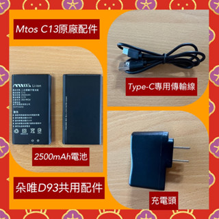 Mtos C13/朵唯D93 專用原廠配件，電池/傳輸線/充電頭 付發票，高雄區