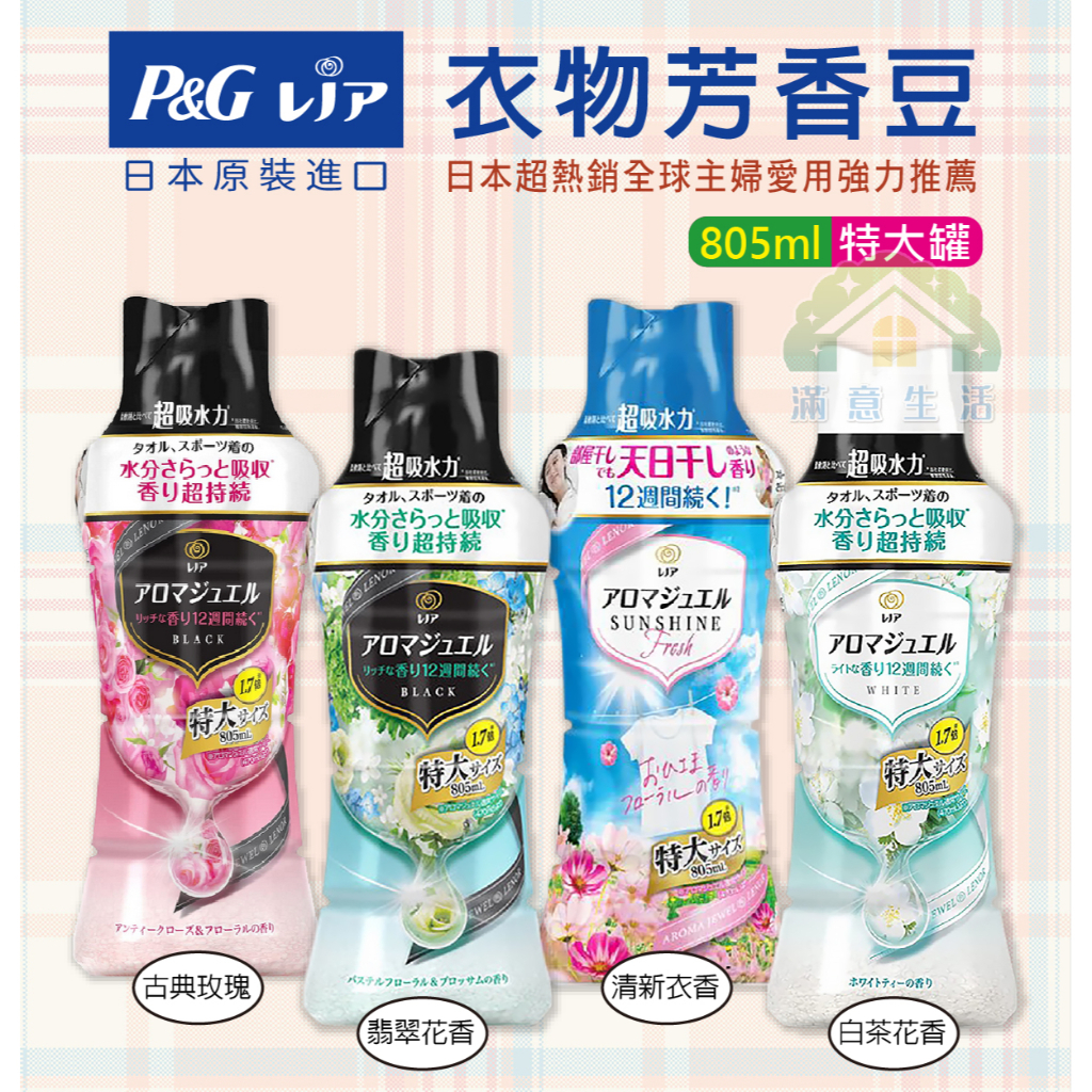 【滿意生活】(可刷卡) 日本 P&amp;G 超吸水力 特大罐 衣物芳香豆 (香香豆) 系列  805ml