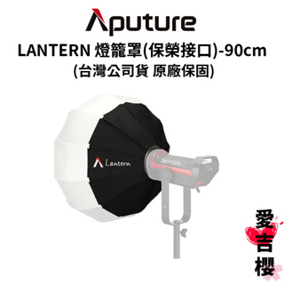 【愛圖仕】Aputure LANTERN 燈籠罩 球形柔光 (保榮接口) 90cm (公司貨) #原廠保固二年