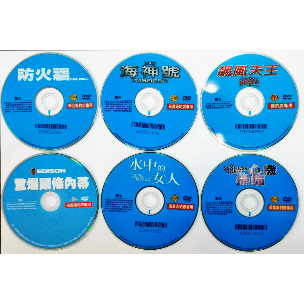 華納/11元/DVD｜出租店用｜湊免運用｜裸片｜防火牆｜海神號｜心機掃描｜飆風天王｜水中的女人｜驚爆頭條內幕｜透明袋出貨