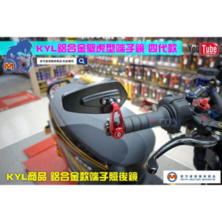 麥可倉庫機車精品【KYL 鋁合金 壁虎型 端子鏡 端子照後鏡 四代款】
