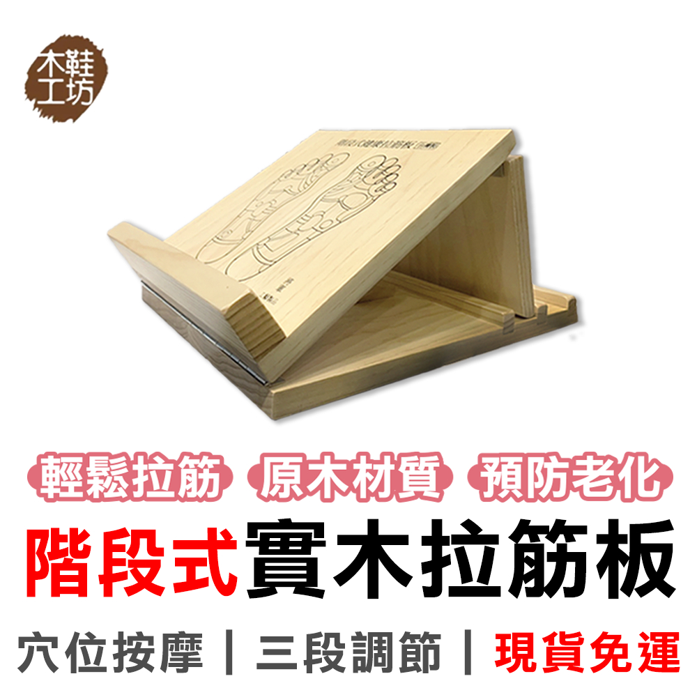 【MINIPRO台灣】健康實木 階段式 拉筋板『台灣臺南製造』 伸展器 足筋板 腳底按摩板 拉筋器 拉筋版 拉筋 A