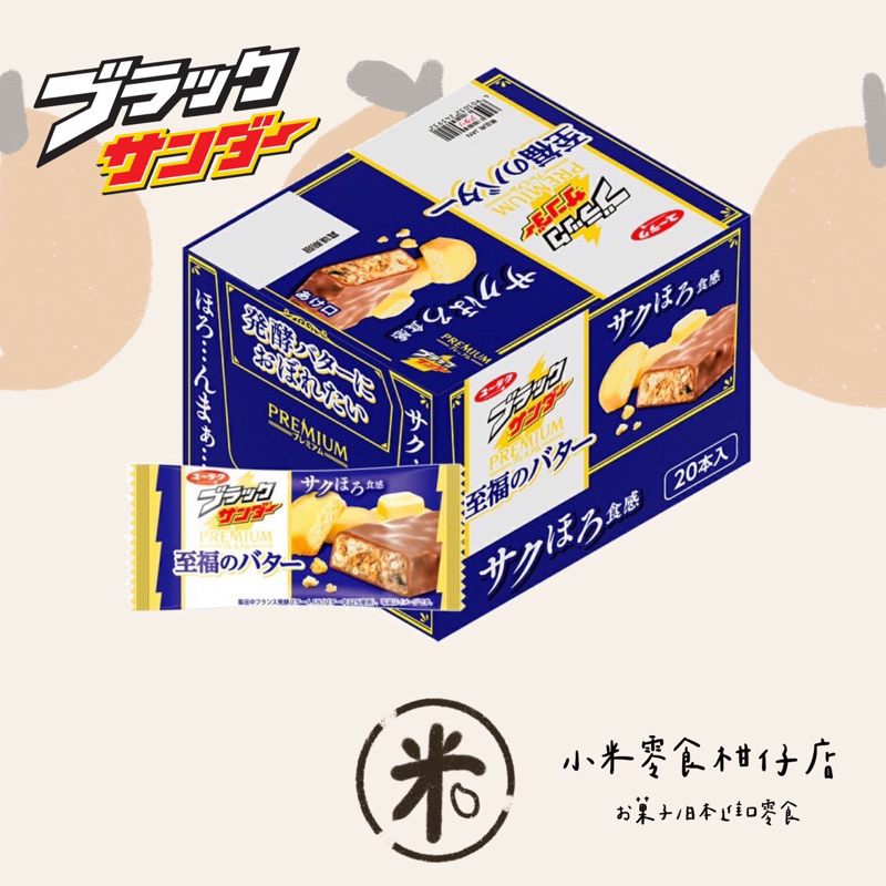 （日本）有樂製菓  （現貨）北海道 奶油 巧克力雷神22克*20入