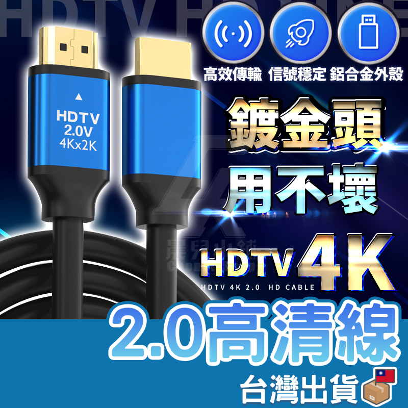【台灣公司貨 免運費】HDMI 4K 2.0高清線 高清螢幕線 電視線 電視傳輸線 轉接線 轉接器 螢幕線 60Hz