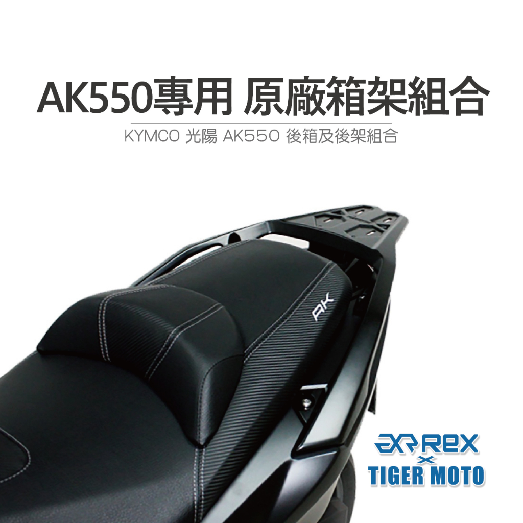 【老虎摩托】 REX 雷克斯 鋁箱 後架 組合 KYMCO 光陽 AK550 光陽原廠一體式 後貨架 箱架組 後架 箱架