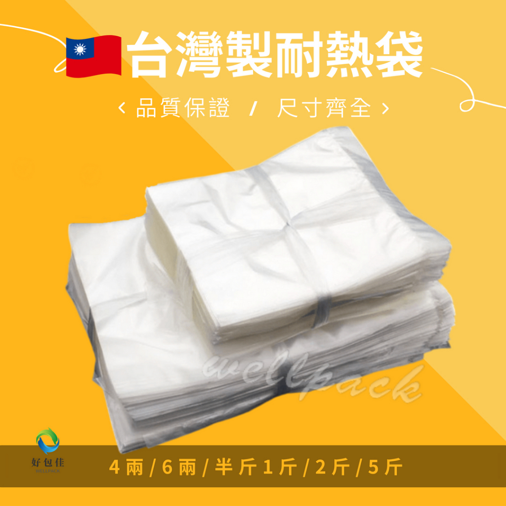 【好包佳】台灣製全新料 耐熱袋 塑膠袋 食物袋 食品袋 熱湯袋 四兩/六兩/半斤/1斤/2斤/3斤/5斤