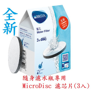 全新 官方 德國BRITA 隨身濾水瓶專用 MicroDisc 濾晶片(3入)