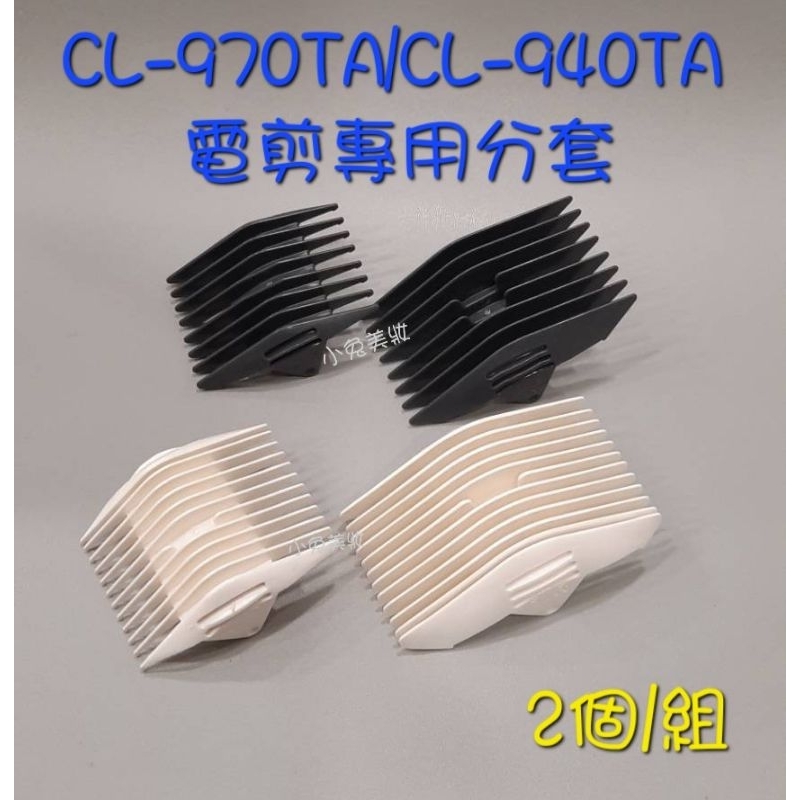 ☆有發票☆ HITACHI 日立 CL-970TA/CL-940TA 電剪專用分套【2個/組】電剪分套 分套梳 日立分套