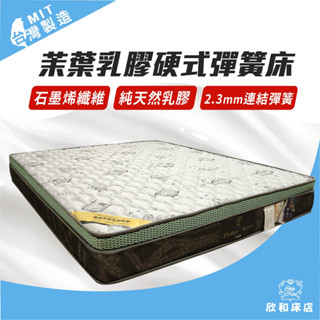 【欣和床店】茉葉石墨烯乳膠硬式彈簧床墊