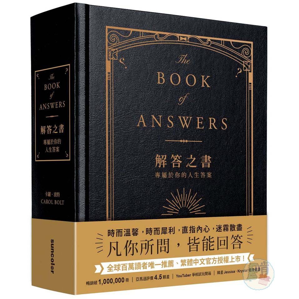 解答之書：專屬於你的人生答案（柔紋皮面燙金＋方背穿線精裝）<啃書>