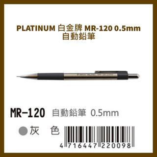PLATINUM 白金牌 MR-120 0.5mm 自動鉛筆/支