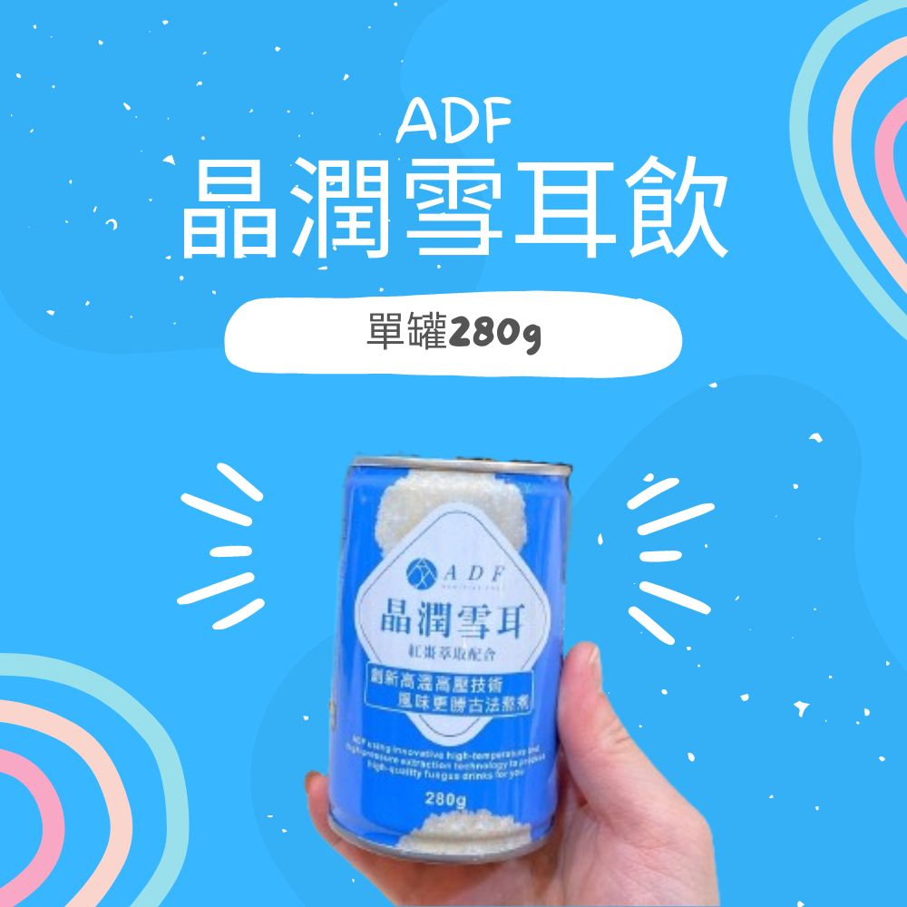 🔥現貨【ADF】 第二代 全新升級 晶潤雪耳飲 罐裝 280g 曾菀婷代言 🎉快速出貨