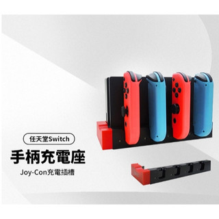 PG-9186 任天堂Switch手柄座充充電器 Joy-Con左右小手柄充電底座 4個手柄充電插槽 原廠底座拓展