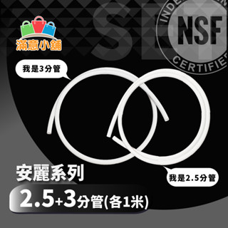 *滿意小舖*Amway安麗益之源 淨水器飲用水專用PE水管2 .5分管/3分管 各1米長，NSF認證，僅38元。