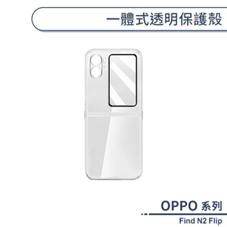 OPPO Find N2 Flip 一體式透明保護殼 手機殼 透明殼 防摔殼 保護套 透明手機殼 軟殼 矽膠殼