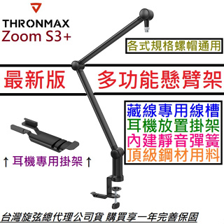 Thronmax S3 + Plus Zoom 麥克風 懸臂架 麥克風架 可放耳機 耳機架 可藏線 公司貨 最新版本