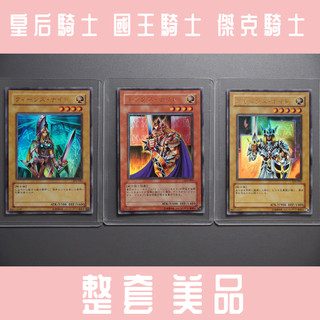 ❤ 草莓熊卡鋪 ❤ 遊戲王 LE4-001 皇后騎士 LE4-002 國王騎士 LE4-003 傑克騎士 絕版