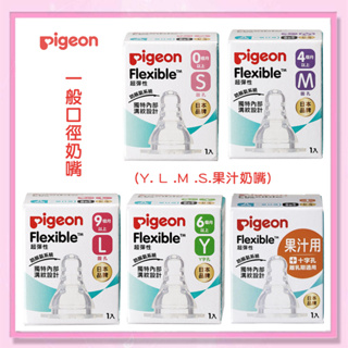 ＜益嬰房＞pigeon 貝親 一般口徑母乳實感矽膠奶嘴 標準口-最新包裝(S/M/L/Y/果汁用)