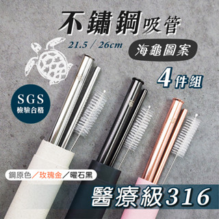 現貨#獨家【小海龜】不鏽鋼吸管 波霸珍珠 斜口316 醫療級 吸管組 極簡四件組 SGS 環保 九件組 吸管 環保吸管