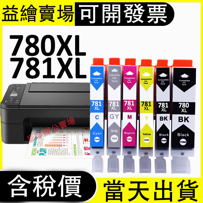 益繪Canon 780XL 781XL TS8170 TR8570 TS8270 TS8370 TS9570 TS707