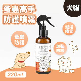 艾爾發寵物｜Maoup 毛起來 蚤蟲高手防護噴霧 狗貓防蚤噴霧 草本成分 舔食無礙 寵物防蚤 防蚤噴霧 220ml
