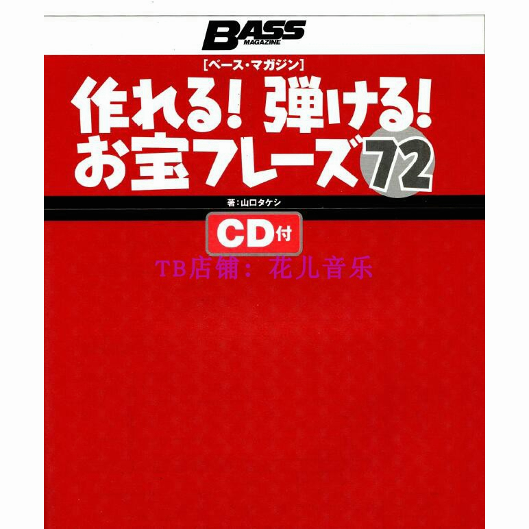 電子版日本貝斯練習72條帶示範Bass電貝司樂句技巧進階