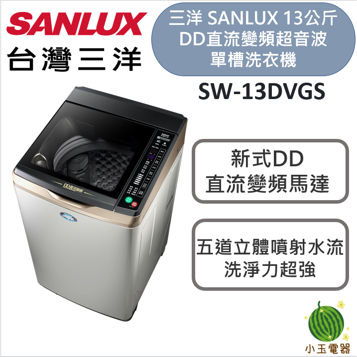 【小玉電器】SANLUX 台灣三洋 13公斤DD直流變頻超音波單槽洗衣機 SW-13DVGS 媽媽樂