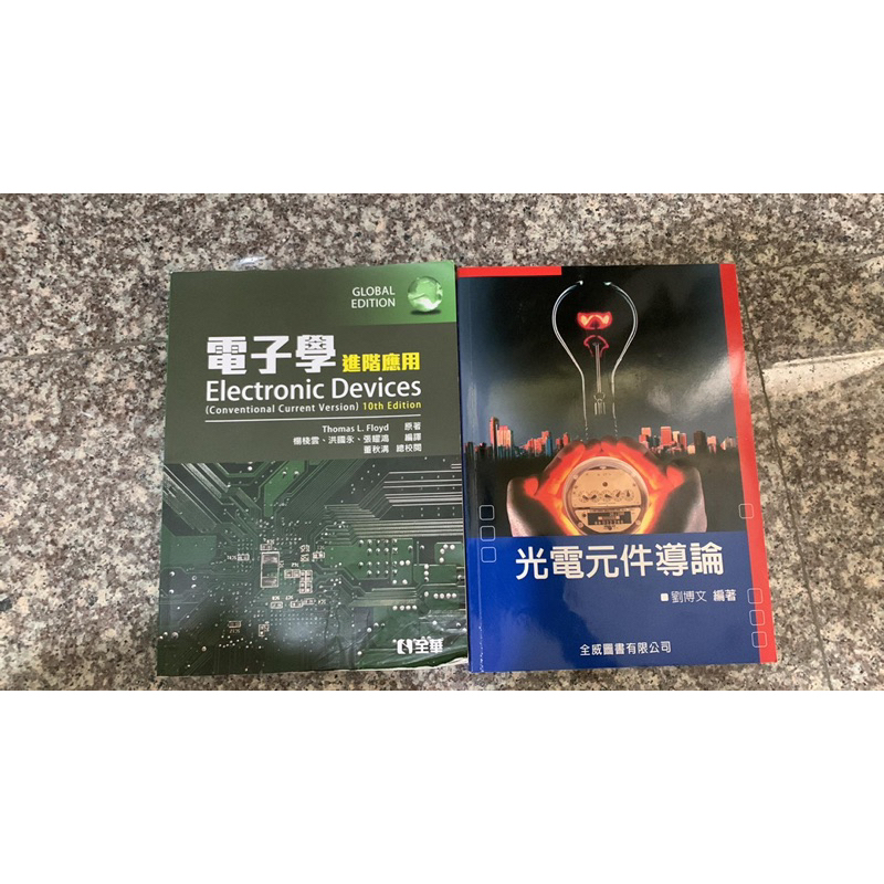 電機系用書/電子學進階應用、光電元件導論、普通物理學、台灣的傳統與現代、國際情勢、防衛動員